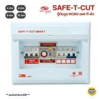 ราคา เซฟทีคัต ตู้กันดูด กันรั่ว Safe-t-cut เมน 32a 50a 63a 4-6-8-10 ช่อง ตู้คอนซูมเมอร์ เซฟทีคัท safe t cut รุ่น smart Pre... (5516282031)
