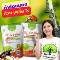 ราคา บิว-เมธามิค สูตรเข้มข้น แบบผง ( 2 ซอง) เชื้อ 2 เท่า เชื้อราบิวเวอร์เรีย + เชื้อราเมธาไรเซียม ปลอดภัย100% (29106370674)
