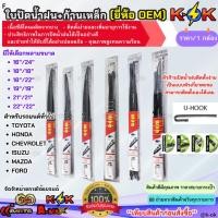 ราคา ก้าน+ใบปัดน้ำฝน (OEM) พร้อมใช้ ก้านเหล็ก สำหรับรถยนต์ รถกระบะ คุณภาพดี ทนแดด ทนฝน ราคาถูก **1กล่องมี 2ชิ้น** (44459291946)