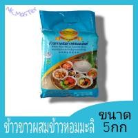 ราคา ข้าวขาวผสมข้าวหอมมะลิ ตราดอกดาวเรือง ข้าวหอมผสม ข้าวหอมมะลิ ข้าวสารดาวเรือง ขนาด5กก. (8886764854)