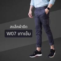 ราคา กางเกงสแล็ค ผู้ชาย ผ้ายืด (18384395635)
