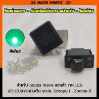 ราคา ชุด ไฟหรี่ LED สีเขียว 4 หลอด + สวิทช์ไฟเลี้ยวผ่าหมาก 3.3 cm + รีเลย์ไฟเลี้ยว สำหรับ Honda Wave110i (เวฟ 100 ) เวฟ 125i (20023317026)