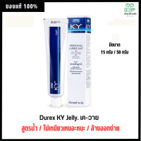 ราคา Durex KY Jelly 15g. / 50g.- เค-วาย ของแท้100% มีขนาด 15 กรัม / 50 กรัม *ไม่ระบุหน้ากล่อง* (4459627645)