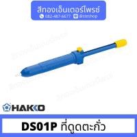 ราคา HAKKO DS01P ที่ดูดตะกั่ว (23583075907)