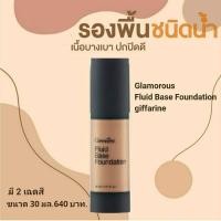 ราคา ครีมรองพื้นชนิดน้ำ กลามอรัส กิฟฟารีน มี 2 เฉดสี (11502952753)