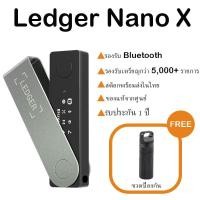 ราคา Ledger Nano X Hardware Wallet Bluetooth ฮาร์ดแวร์วอลเล็ตสำหรับเก็บ Private Key และจัดการคริปโต (57253045560)