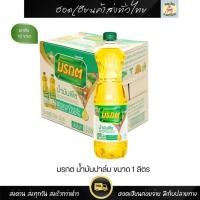 ราคา มรกต น้ำมันปาล์มขวด 1 ลิตร (ยกลัง 12 ขวด) (43422615480)