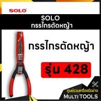 ราคา SOLO โซโล กรรไกรตัดหญ้า รุ่น 428 ด้ามดำแดง (5241474530)