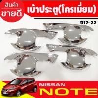 ราคา เบ้าประตู เบ้ากันรอย ชุบโครเมี่ยม นิสสัน โน๊ต Nissan Note 2017 - 2022 ใส่ร่วมกันได้ทุกปีทีระบุ R (4453815749)