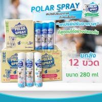 ราคา POLAR SPRAY Polar Spray Eucalyptus oil Plus Activ Polar ( 280ML ) และ Polar Spray Innocence ขนาด 280 ML ยกลัง 12 ขวด (23565523813)