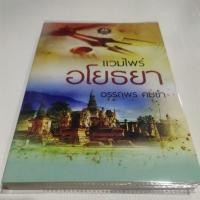 ราคา แวมไพร์อโยธยาหนังสือมือ2 (21336271572)