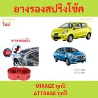 ราคา 1ตัว MIRAGE ATTRAGE มิราจ แอททราจ โช๊คอัพบัฟเฟอร์สปริง บัฟเฟอร์รองโช๊ค ยางรองสปิงโช๊ค ยางรองสปริงโชค สปริงโช๊ครถยนต์โช๊ค (29155149461)