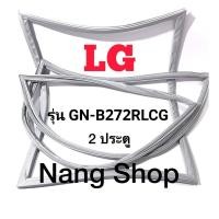 ราคา ขอบยางตู้เย็น LG รุ่น GN-B272RLCG (2 ประตู) (21936253383)