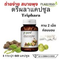 ราคา Puree Herb ภูรีเฮิร์บ ตรีผลาแคปซูล Triphala Capsule อาหารเสริม 1 กระปุก 60 แคปซูล ตรีผลา (43325199811)