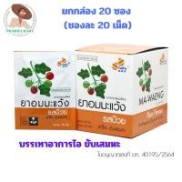 ราคา ยาอมมะแว้ง รสบ๊วย Phytocare ยกกล่อง 20 ซอง (ซองละ 20 เม็ด) ยาอม ไฟโตแคร์ มะแว้ง (13599626753)