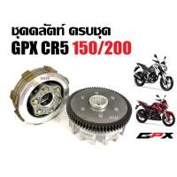 ราคา ชุดคลัตท์ทั้งชุด ชุดจานกดคลัตท์ GPX CR5 (150/200cc) แผ่นคลัช จีพีเอ็กซ์ ซีอาร์5 ชุดคลัทช์ จานคลัชGPX (29984896569)