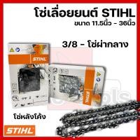 ราคา โซ่เลื่อยยนต์ STIHL ขนาด11.5นิ้ว-36นิ้ว เฉพาะโซ่ (ชนิดโซ่ 3/8ผ่า-ซอย) (40977259425)