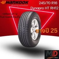 ราคา ยางรถยนต์ Hankook รุ่น 245/70 R16 Dynapro HT (RH12) (รถSUV) ยางปี 25 แถมจุ๊บยางทุกเส้น ประกันโรงงาน ส่งฟรี (41758259036)