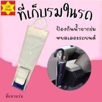 ราคา ตะขอแขวนของในรถ หมดปัญหาร่มเปียกทำรถสกปรก หยิบใช้สะดวกและพับเก็บได้ง่าย ที่แขวนร่มในรถ (15088579510)