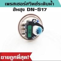 ราคา เพรชเชอร์เครื่องซักผ้าซัมซุงDN-S17 อะไหล่เครื่องซักผ้าซัมซุง อะไหลแท้ (23380826313)