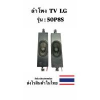 ราคา ลำโพง TV TCL รุ่น - 50P8S 2อัน (ของถอด) (43116151406)