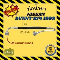 ราคา ท่อน้ำยา น้ำยาแอร์ นิสสัน ซันนี่ บี 14 1998 - 2000 แบบสายกลาง รูใหญ่ NISSAN SUNNY B14 98 - 00 คอมแอร์ - แผงร้อน ท่อน้ำยา (15391078033)