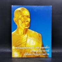 ราคา พระมงคลเทพมุนี (สด จันทสรเถร) มหาปูชนียาจารย์ ผู้ค้นพบวิชชาธรรมกาย ️1069765 (41954547336)
