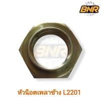 ราคา หัวน็อตเพลาข้าง l2201 หัวน็อตล๊อกเพลาข้าง ใช้ได้กับรถไถคูโบต้ารุ่น L2201 (22183614083)