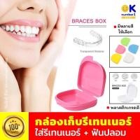ราคา กล่องเก็บรีเทนเนอร์ retainer box กล่องใส่รีเทนเนอร์ กล่องใส่ฟันปลอม แบบพกพา ใส่ฟันปลอม กล่องเก็บซิลิโคนครอบฟัน (12396364341)