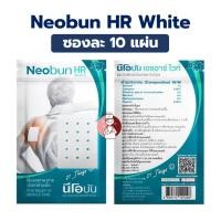 ราคา (แบ่งขาย) Neobun HR White ซองละ 10 แผ่น ขนาด 4x6.3cm พลาสเตอร์บรรเทาปวด นีโอบัน เอชอาร์ ไวท์ (46953135500)