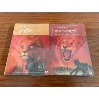 ราคา เก้าอี้เงิน อวสานการยุทธ์ วรรณกรรมเยาวชนชุดนาร์เนีย ขายแยกเล่ม (29586897511)