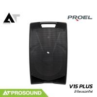 ราคา Proel V15 PLUS ลำโพงแอคทีฟ 2 ทาง ขนาด 15 นิ้ว ที่ 600W พร้อมแอมป์ในตัว AT Prosound (26877240116)