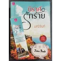 ราคา วรรณกรรมไทย ชุด อริรักมาเฟีย เรื่อง นิราศรักร้าย (มณีจันท์) 1 เล่ม (24584924067)