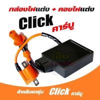 ราคา กล่องCDI Honda Click กล่องCDI เดิม กล่องไฟเดิม Click เก่า, Click110, Click Play (คาร์บู)ใส่รถรุ่นคาร์บู + คอยหัวเทียน (28315479031)