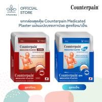 ราคา [[ยกกล่อง]] Counterpain Medicated Plaster Warm,Cool เคาน์เตอร์เพน | พลาสเตอร์บรรเทาปวด สูตรร้อน,สูตรเย็น | 10 ซอง/กล่อง (41009206165)