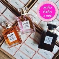 ราคา (( Set 3 ขวด )) น้ำหอม COOC EAU DE PARFUM น้ำหอมแฟชั่น 3 กลิ่น 50 ml น้ำหอมยอดฮิต กลิ่นหอมละมุนกว่าเดิม (3277610343)