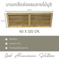 ราคา บานเกล็ดซ้อน บานช่องลม (อลูมิเนียมลายไม้มูจิ) ขนาด 40 x 120 ซม. บานลับแล บานเกล็ดตัวซี เกล็ดช่องลม (27328341876)