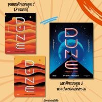 ราคา (พร้อมส่ง) หนังสือชุด DUNE มหาศึกแห่งดูน 1(2เล่ม) , ดูน 2 พระประสงค์แห่งทราย ผู้เขียน: Frank Herbert (แฟรงค์ เฮอร์เบิร์ (25614282493)