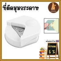 ราคา ที่ตัดมุมกระดาษ เครื่องตัดมุมนามบัตรR4mm ตัดมุมนามบัตร ที่ตัดมุมนามบัตร ที่ตัดกระดาษ (สีขาว) พร้อมส่ง (29655921463)