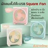 ราคา พัดลมตั้งโต๊ะ พัดลมพกพา รุ่น Square Fan หน้ากว้าง 6 นิ้ว ความแรงลม 3 ระดับ แบบชาร์จUSB เสียงเงียบไม่รบกวน ส่งจากไทย!!! (24132244109)