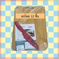 ราคา (ยกโหล12ชิ้น) เขียง เขียงไม้ เขียงอนามัย ขนาด17*26 ซม. เขียงพกพา (24843166776)