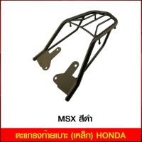 ราคา ตะแกรงท้ายเบาะ (เหล็ก) HONDA MSX สีดำ (6943805710)