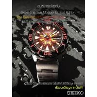 ราคา มีเรือนเดียว!! นาฬิกาข้อมือ SEIKO Monster ตัวลิมิเต็ด The Sun Limited Edition รุ่น SRP459K1 (4224362636)