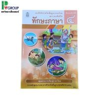 ราคา แบบฝึกหัดพื้นฐาน ชุดภาษาเพื่อชีวิต ทักษะภาษา ป.4 (สพฐ) (3528221061)