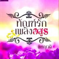ราคา นิยาย ทัณฑ์รักเพลิงอสูร (2618372196)