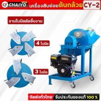 ราคา เครื่องสับต้นกล้วย หญ้าเนเปียร์ CY-2แบบแท่นเครื่องยนต์ มีล้อเลื่อนเคลื่อนย้ายสะดวก (29657536305)