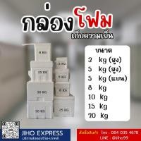 ราคา กล่องโฟม ลังโฟม กล่องเก็บความเย็น กล่องโฟมเก็บความเย็น 3KG.สูง / 5KG.สูง / 5 KG.แบน / 8KG. / 10KG. / 15KG. / 20KG. (43959298448)