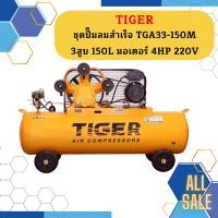 ราคา Tiger ชุดปั๊มลมสำเร็จ TGA33-150M 3สูบ 150L มอเตอร์ 4HP 220V (22254921469)