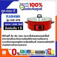 ราคา OXYGEN KASHIWA กระทะไฟฟ้า หม้อสุกี้ ชาบู อเนกประสงค์ รุ่น KW-379 รับประกัน 1 ปี (43461808940)