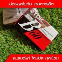 ราคา เทปคาสเซ็ทม้วนเปล่า TDK B-60 Normal Position Type I BRILLIANT AUDIO CASSETTE B60 ของใหม่ซีล (6636899530)